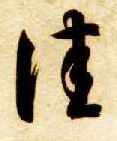 草书 佳