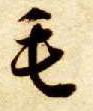 草书 毛