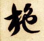草书 施
