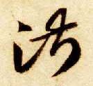 草书 淑