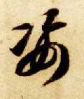 草书 姿