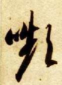 草书 颦