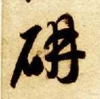 草书 妍