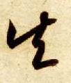 草书 矢