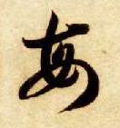 草书 每