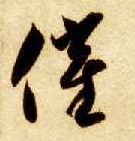 草书 催