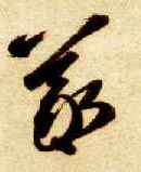 草书 曦