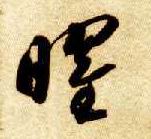 草书 曜
