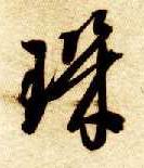 草书 玑