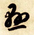 草书 悬