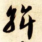 草书 斡