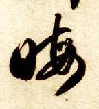 草书 晦