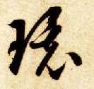 草书 环