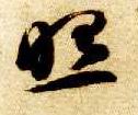 草书 照