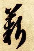 草书 薪