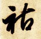 草书 祜