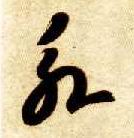 草书 永