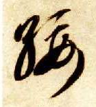 草书 绥
