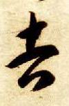 草书 吉