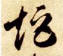 草书 矩