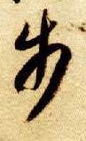 草书 步