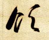 草书 领