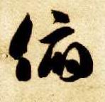 草书 俯