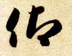 草书 仰
