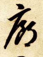 草书 廊