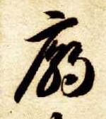 草书 庙