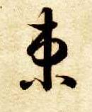 草书 束