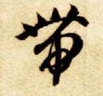 草书 带