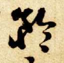 草书 矜
