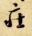 草书 庄