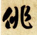 草书 徘