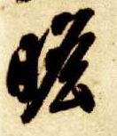 草书 瞻