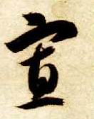 草书 寡