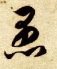 草书 愚