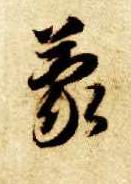 草书 蒙