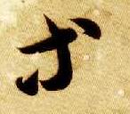 草书 等