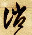 草书 诮