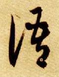 草书 语