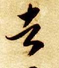 草书 者