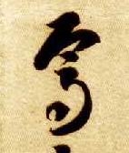 草书 焉