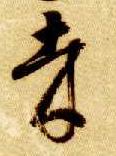 草书 哉