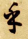 草书 乎