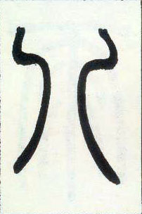 小篆 八