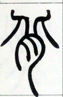 小篆 背