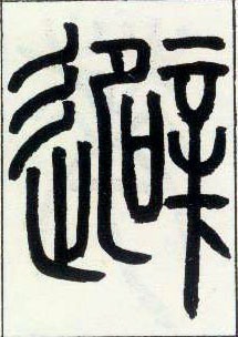 小篆 避