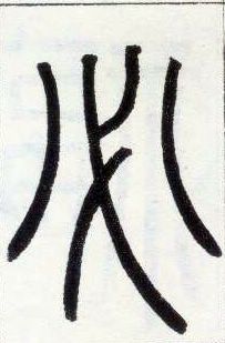 小篆 必